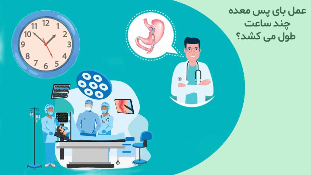 عمل بای پس معده چند ساعت طول می کشد؟