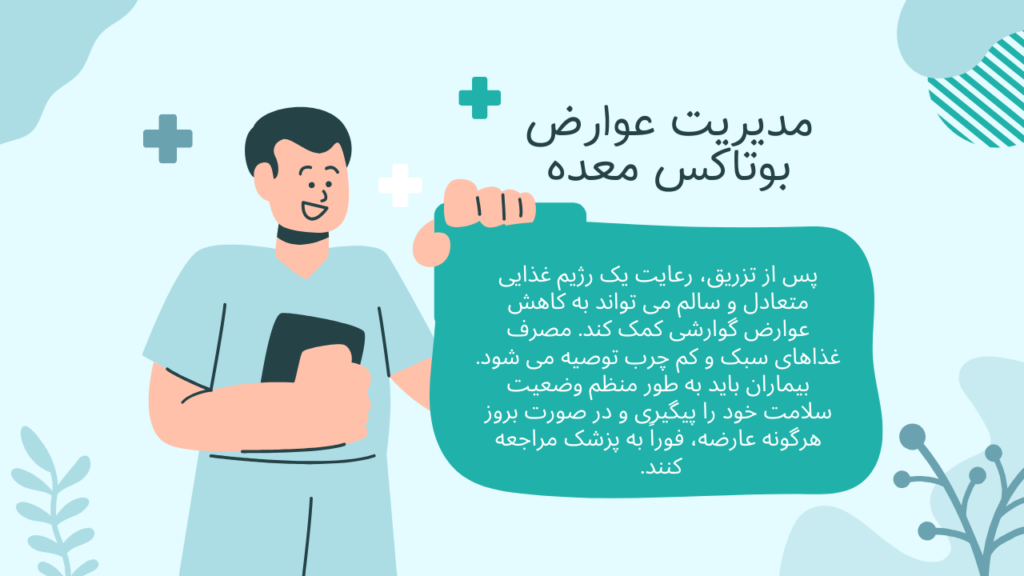 مدیریت عوارض بوتاکس معده