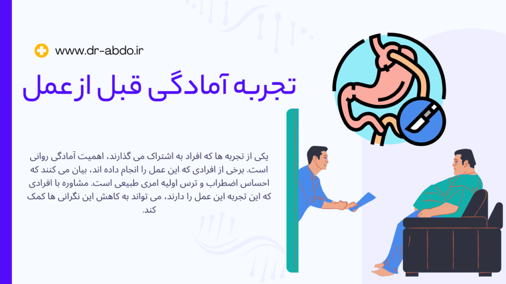 تجربه آمادگی قبل از عمل