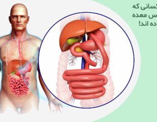 تجربیات کسانی که عمل بای پس معده انجام داده اند