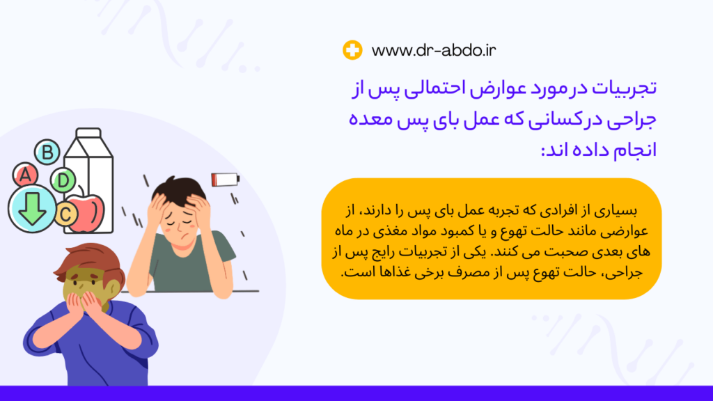 عوارض احتمالی پس از عمل بای پس معده