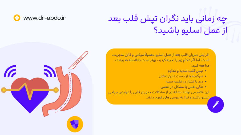 چه زمانی باید نگران تپش قلب بعد از عمل اسلیو باشید؟